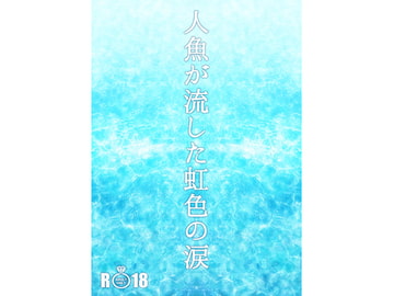 人魚が流した虹色の涙 [柔肌バイオレンス]