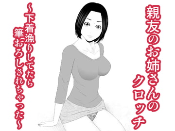 親友のお姉さんのクロッチ ～下着漁りしてたら筆おろしされちゃった～ [チャーハンチャーハン]