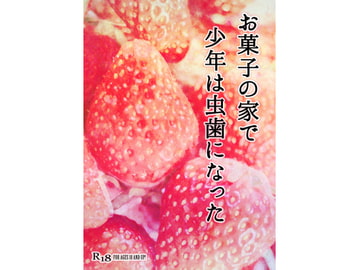 お菓子の家で少年は虫歯になった [柔肌バイオレンス]