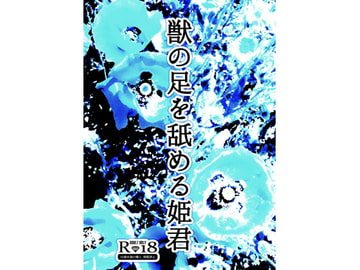 獣の足を舐める姫君 [柔肌バイオレンス]