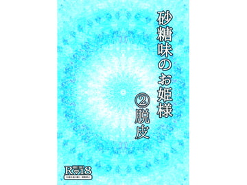 砂糖味のお姫様2「脱皮」 [柔肌バイオレンス]