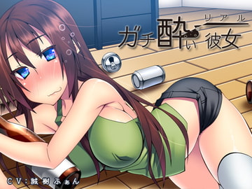リアル「ガチ酔い彼女」 [サークルみじんこ]