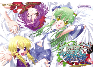 幻想郷探訪録弐 [夕凪雑貨店]