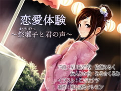 恋愛体験～祭囃子(まつりばやし)と君の声～ [風に塗るクレヨン]