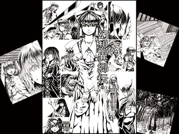 幻想異郷伝〈中〉 [ぶらっくまんた]