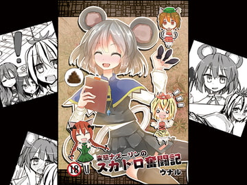 変態ナズーリンのスカトロ奮闘記 [ぶらっくまんた]