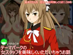 テーマパークの女スタッフを美味しくいただいちゃうお話