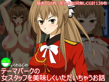 テーマパークの女スタッフを美味しくいただいちゃうお話 [午後の一発]