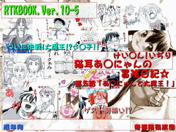 RTKBOOK 10-5 「けい○ん!いぢり(5) 『猫耳あ○にゃんの冒険日記』第五話「あ○にゃんと大魔王!」」 [帝都防衛旅団]