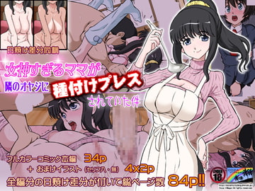 【繁体中文版】女神すぎるママが隣のオヤジに種付けプレスされていた件 [大家一起来翻译]