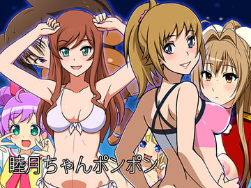 睦月ちゃんポンポン [12CUT]