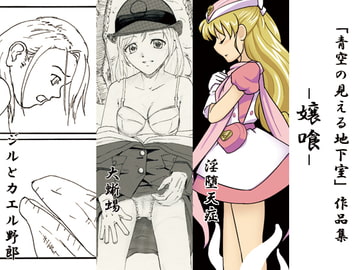 青空の見える地下室作品集 -嬢喰- [青空の見える地下室]