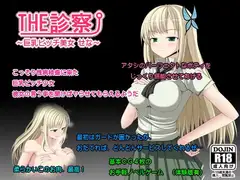 THE診察 vol2～巨乳ビッチ美女 せな～