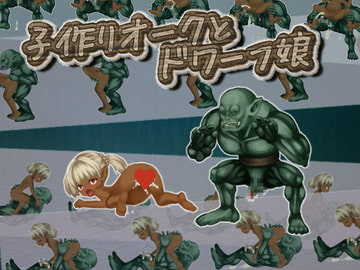 子作りオークとドワーフ娘 [美遊穂堂]