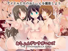 おしょんデレラガールズ