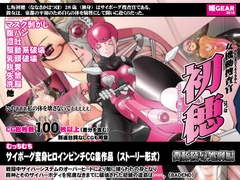 女機動捜査官初穂 糞豚陵○処刑編 [姫GEAR]