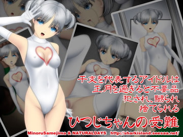 ひつじちゃんの受難 [NATURALDAYS]