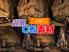 著作権フリー背景CG素材「洞窟2」 [キュキュキュのQのQ]
