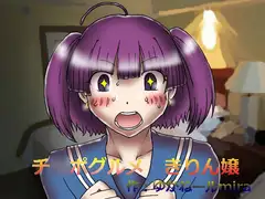チ○ポグルメ きりん嬢