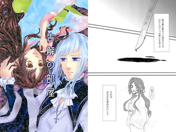 告解の部屋 [RE:CALO ]