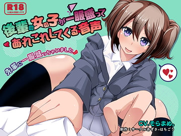 後輩の女の子が一服盛ってあれこれしてくる音声 [あずさ-はちごう]