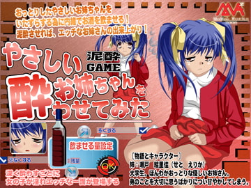 やさしいお姉ちゃんを酔わせてみた [MAMA’S WORKS]