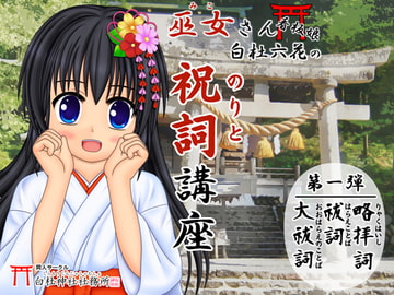 【祝詞】巫女さん看板娘 白杜六花の祝詞講座 <祓詞・大祓・略拝詞>【神社参拝/神道】 [白杜神社社務所]