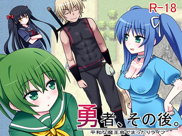 勇者、その後。 [7センチ]