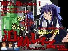 追跡レ○プ 部活帰りの夜道で待ち伏せ!