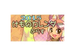 2015けものカレンダーぷらす