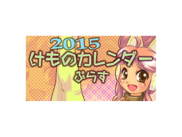2015けものカレンダーぷらす [七色草庫]