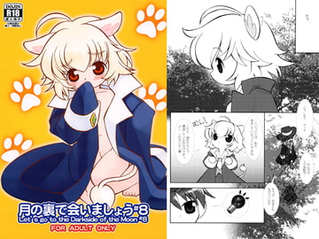 月の裏で会いましょう#8 [定吉堂/たけお軒]