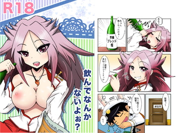 飲んでなんかないよぅ? [酢ぞめ]