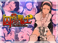 囚われた聖騎士 [ICE-PLACE]