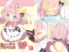 ミ○ードゥ・アルマとの絆