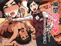 瞬間欲情トロトロスプレー【口うるさい女上司編】 [性文化研]