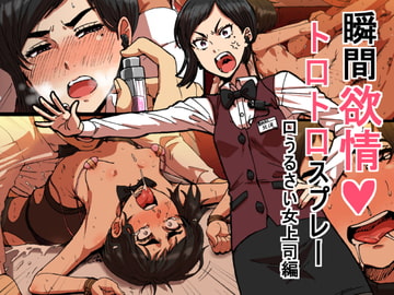 瞬間欲情トロトロスプレー【口うるさい女上司編】 [性文化研]