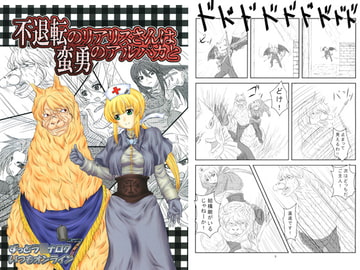 不退転のリアリスさんは蛮勇のアルパカと　ずっとラ○ナロクいつもオンライン7 [村雲亭]