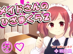 【耳かき】メイドさんのひざまくら2【添い寝】 [眠り屋]