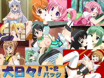 犬日々!1+2パック [蒼穹天堂]