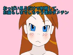 おっぱい見るだけで射精して、お漏らしまでしちゃう僕のダメチン