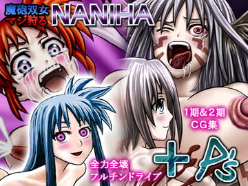 魔砲双女マジ狩るNANIHA+P's [Merge基地]