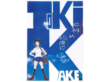 心斜め15度に [日本じゃ二番目だ!]