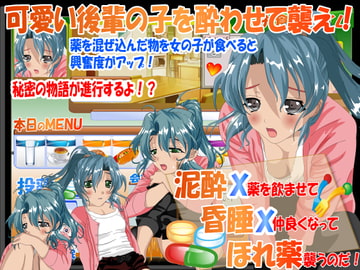 泥酔X昏睡Xほれ薬 先輩、ダメですって・・・ [はーぴーぽーぴー]