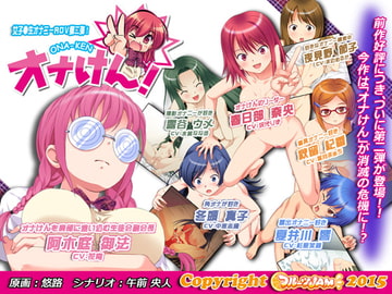 オナけん!2 [フルーツJAM]