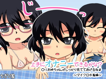 上手にオナニーできるかな? ◯リお姉ちゃんがしっかり見ててあげるね♪ ～マイクロ水着編～ [ちぎり家]