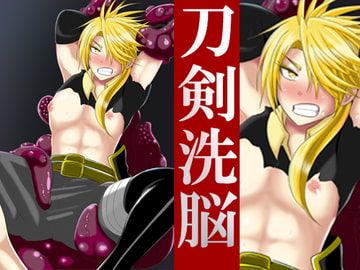 刀剣洗脳 [アクオチスキー教室♂]