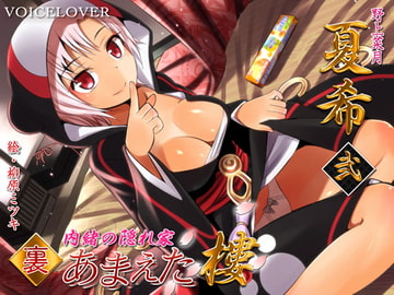 内緒の隠れ家 裏・あまえた樓 夏希 弐 [VOICE LOVER]