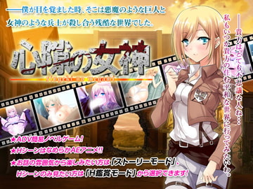心隙の女神 [I]