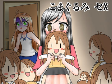 こまぐるみ セX [みてぐら]